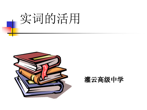 实词的活用