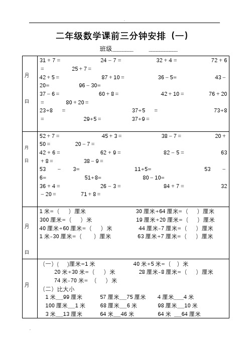 二年级上学期数学课前三分钟