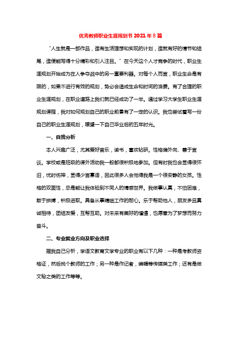 优秀教师职业生涯规划书2021年8篇