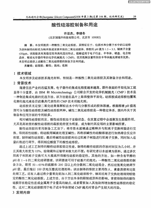 酸性硅溶胶制备和用途