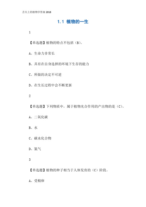 舌尖上的植物学答案2018