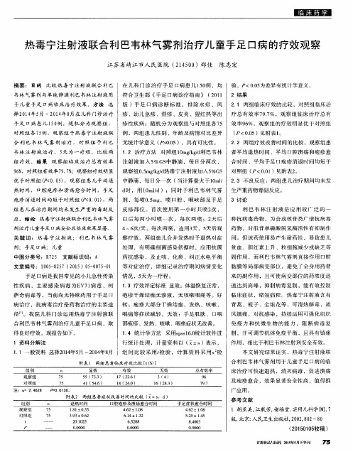 热毒宁注射液联合利巴韦林气雾剂治疗儿童手足口病的疗效观察