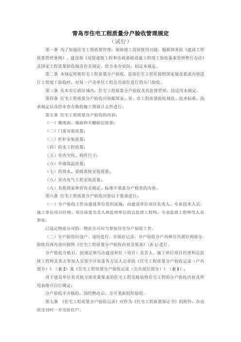 青岛市住宅工程质量分户验收管理规定