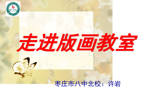走进版画教室--孔版画的制作技巧