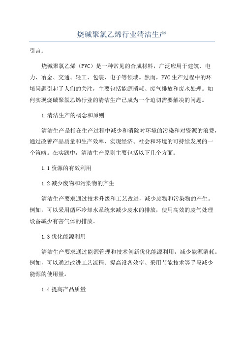 烧碱聚氯乙烯行业清洁生产