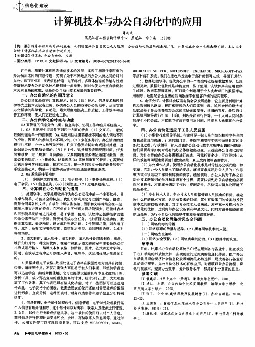 计算机技术与办公自动化中的应用