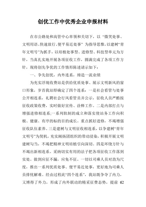 创优工作中优秀企业申报材料