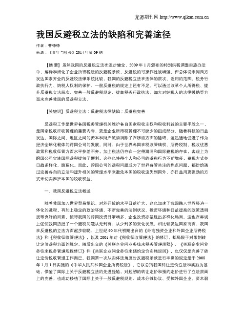 我国反避税立法的缺陷和完善途径