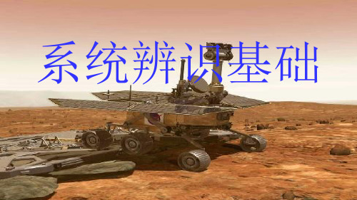 《系统辨识第三章》PPT课件