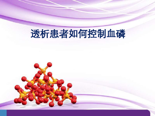 透析患者如何控制血磷ppt课件