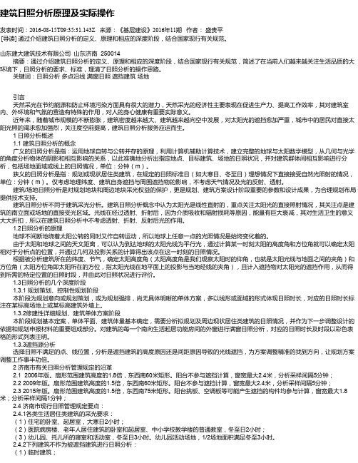 建筑日照分析原理及实际操作
