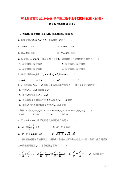 河北省邯郸市2017_2018学年高二数学上学期期中试题(BC部)