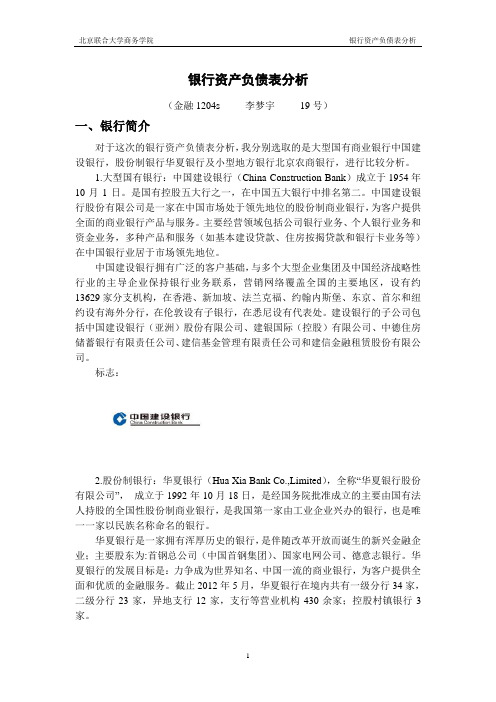 不同银行资产负债表分析综述