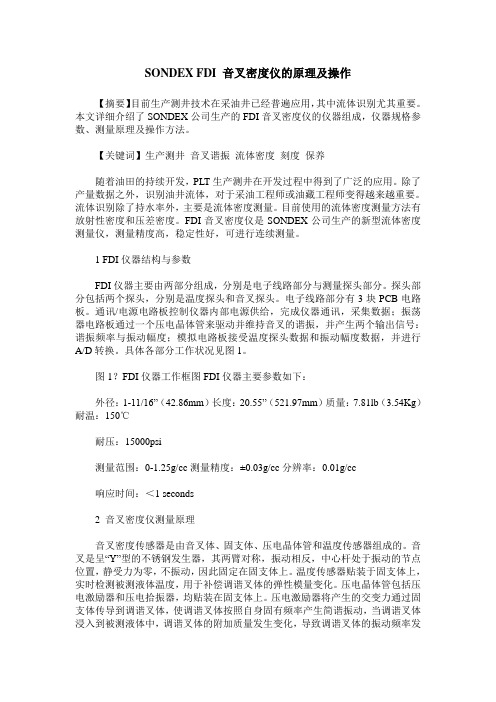 SONDEX FDI 音叉密度仪的原理及操作
