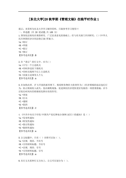 [东北大学]20秋学期《管理文秘》在线平时作业1-资料答案