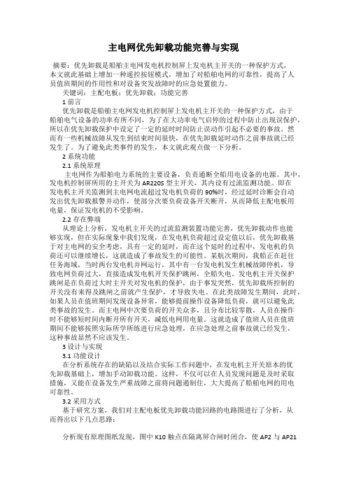 主电网优先卸载功能完善与实现
