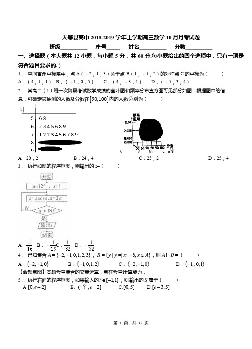 天等县高中2018-2019学年上学期高三数学10月月考试题