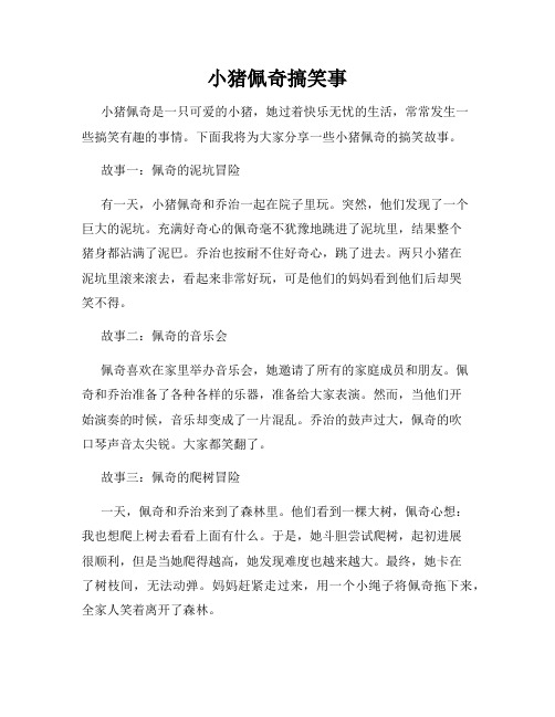 小猪佩奇搞笑事