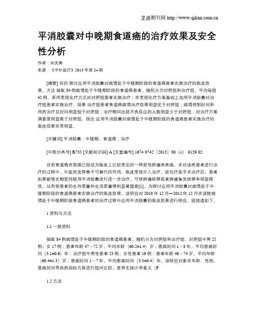 平消胶囊对中晚期食道癌的治疗效果及安全性分析