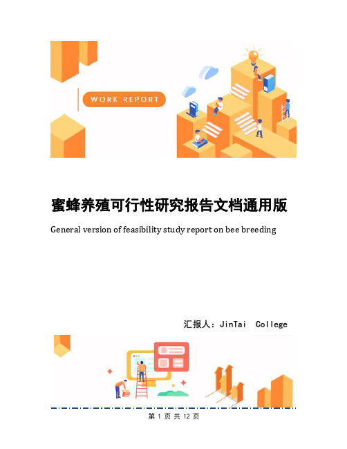 蜜蜂养殖可行性研究报告文档通用版