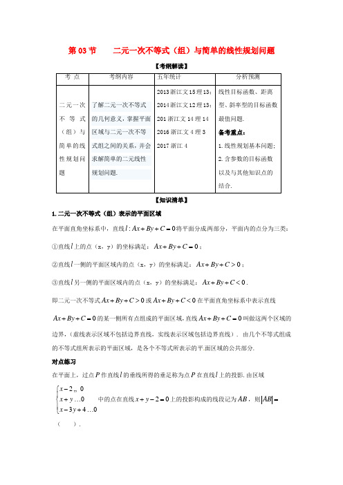 (浙江版)2018年高考数学一轮复习(讲+练+测)： 专题7.3 二元一次不等式(组)与简单的线性规划问题(讲)