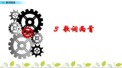 四年级下册语文3 歌词两首