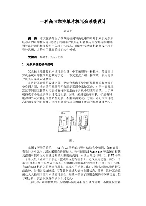 一种高可靠性单片机冗余系统设计