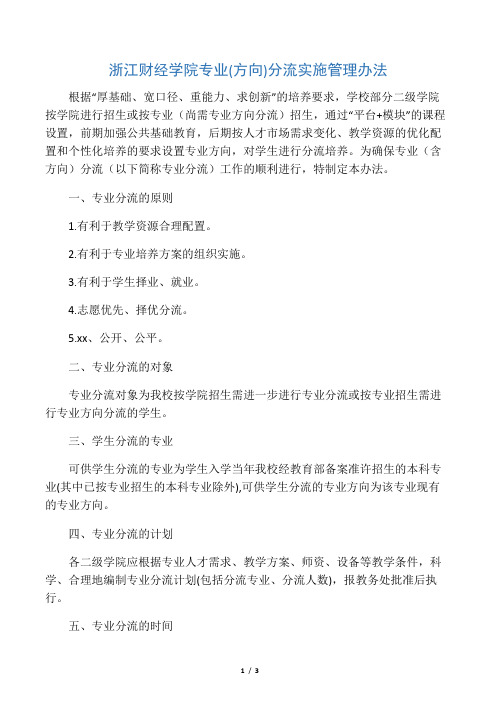 浙江财经学院专业(方向)分流实施管理办法