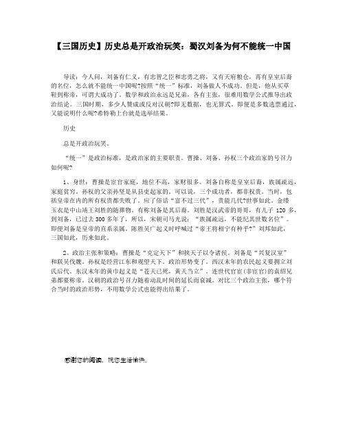 【三国历史】历史总是开政治玩笑：蜀汉刘备为何不能统一中国
