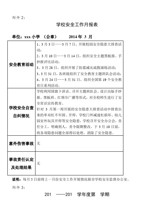 XX小学学校安全工作月报表