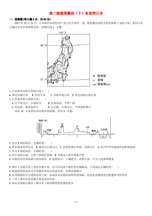 高二地理周测试(十)(有详解)东亚—日本 中亚