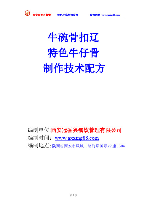 特色牛仔骨 牛碗骨扣辽技术配方