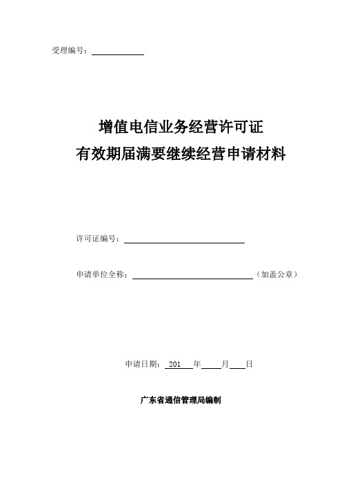 增值电信业务经营许可证有效期届满要继续经营申请材料