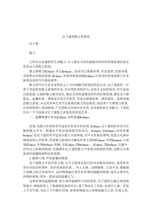 迟子建的散文意境美
