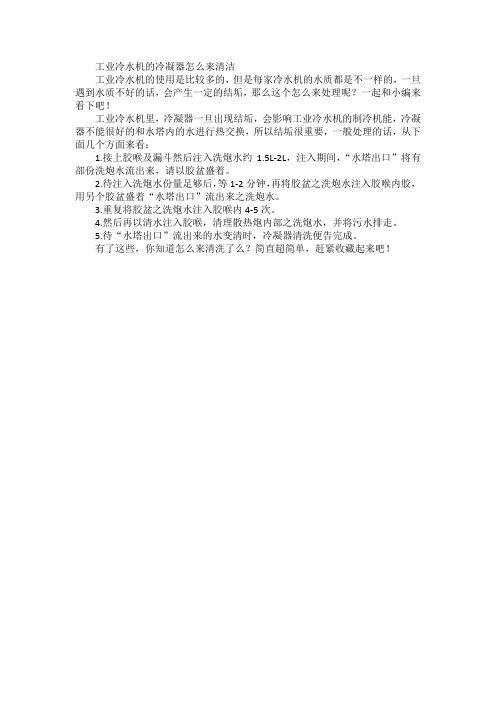 工业冷水机的冷凝器怎么来清洁