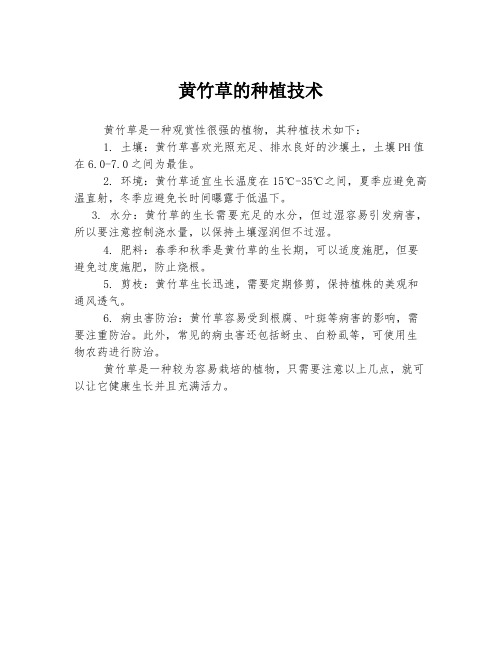 黄竹草的种植技术