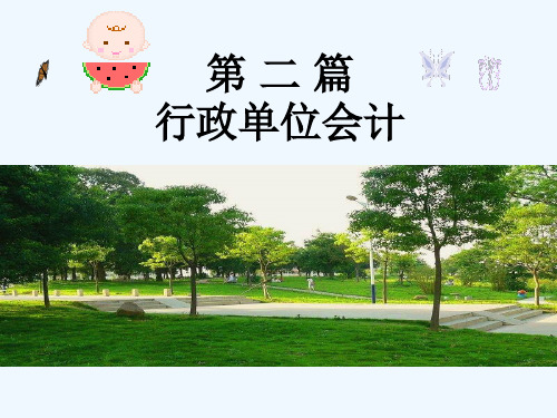 第10-11章行政单位资产的核算