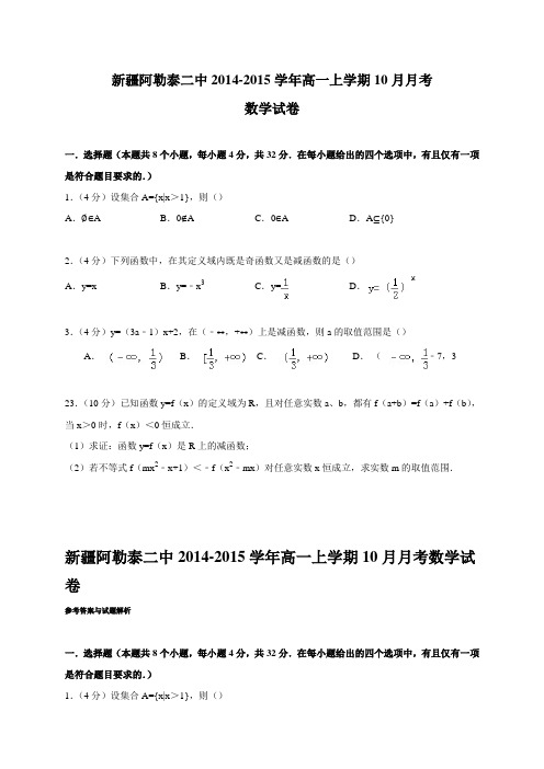 新疆阿勒泰二中2014-2015学年高一上学期10月月考数学试卷