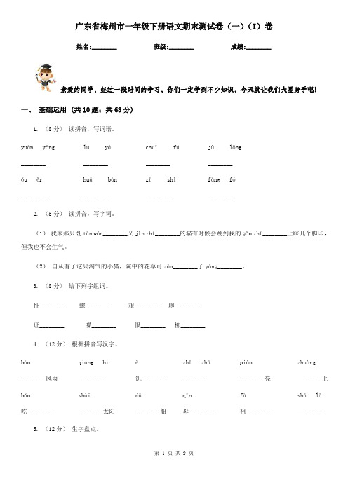 广东省梅州市一年级下册语文期末测试卷(一)(I)卷