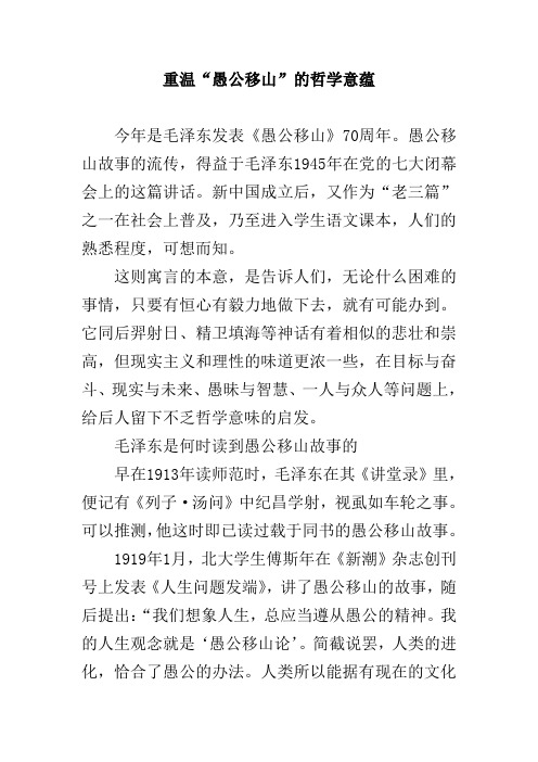重温“愚公移山”的哲学意蕴