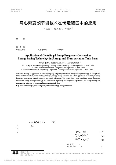 离心泵变频节能技术在储运罐区中的应用_吴玉国