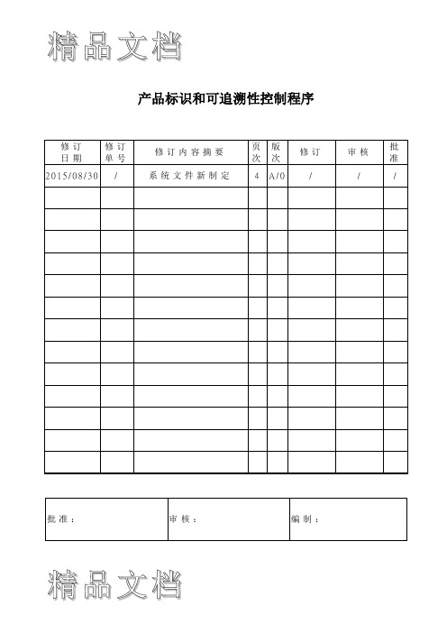 产品标识和可追溯性控制程序范本教学文案