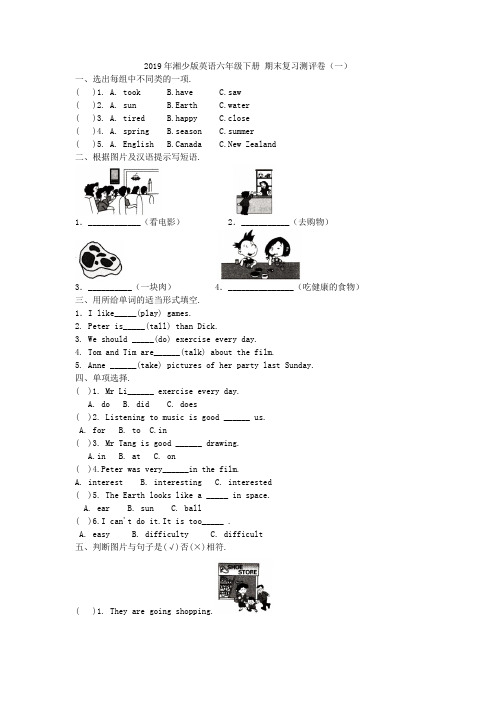 六年级下册英语试题- 期末测试  湘少版(含答案)