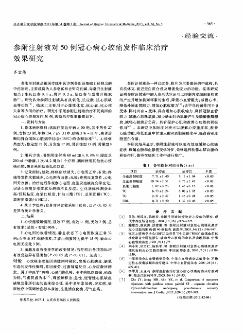参附注射液对50例冠心病心绞痛发作临床治疗效果研究