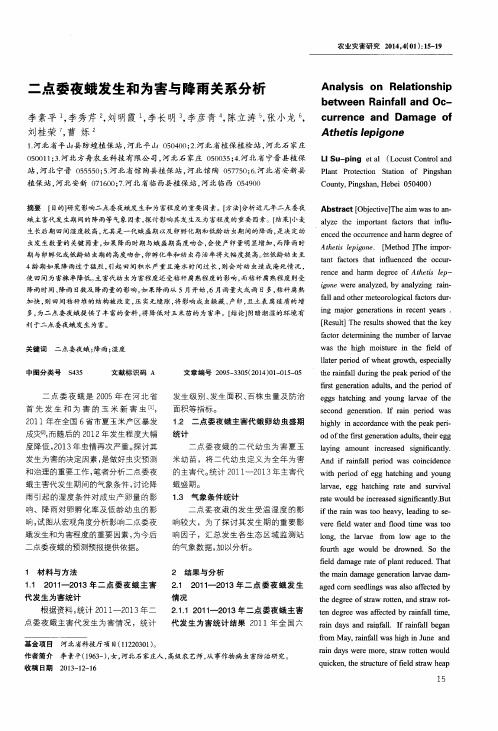 二点委夜蛾发生和为害与降雨关系分析