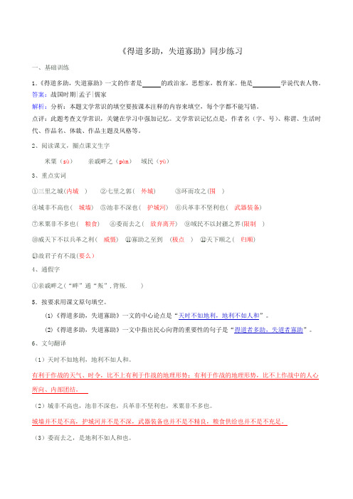 人教版九年级下册第五单元 第18课 《孟子》两章之《得道多助,失道寡助》同步练习