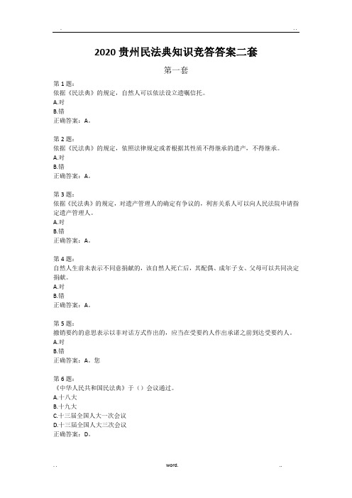 2020贵州民法典知识竞答答案二套