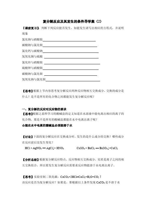 人教版九年级下册 第十一单元 课题1 复分解反应发生的条件导学案第二课时 导学案