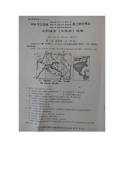 江西省高安中学玉山县第一中学临川区第一中学等九校2016届高三下学期联考文科综合试题(图片版)
