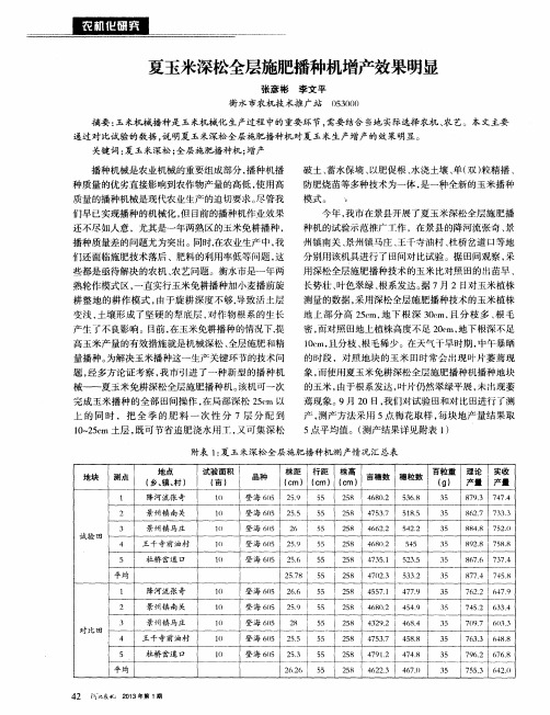 夏玉米深松全层施肥播种机增产效果明显